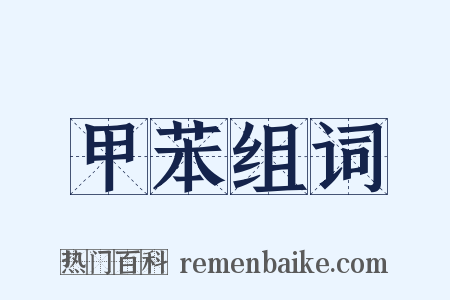 甲苯组词是什么意思的图片